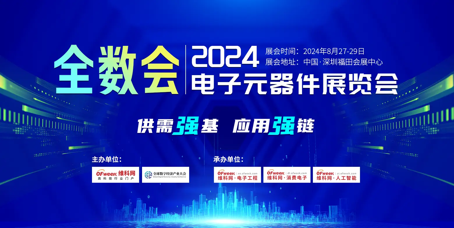 测试电子元器件展|全数会2024电子元器件展览会8月在深圳举办 